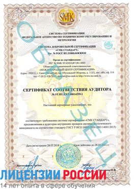 Образец сертификата соответствия аудитора №ST.RU.EXP.00014299-1 Гусиноозерск Сертификат ISO 14001